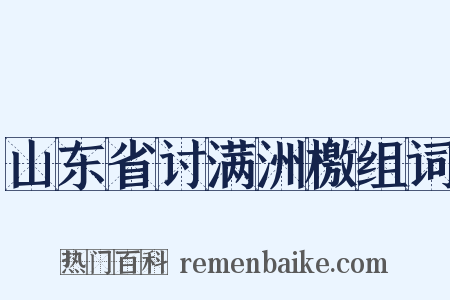 山东省讨满洲檄组词是什么意思的图片